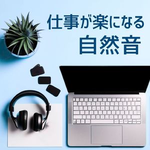 作業スペースの音楽