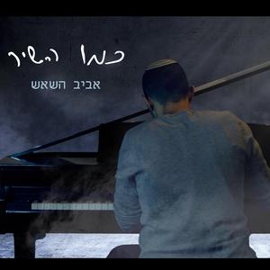 כמו השיר