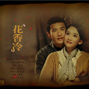 锦绣缘《花香冷》