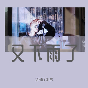 春庭雪·翻唱