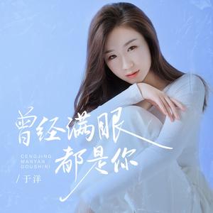 曾经满眼都是你