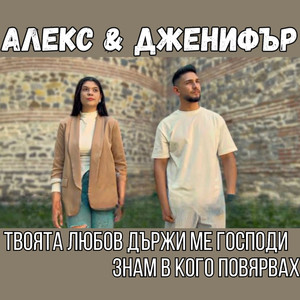 Знам в кого повярвах