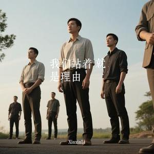 我们站着 就是理由 (Cover 阿密特M)