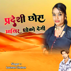 Pradesi Chora Akhir Dhoko Degi