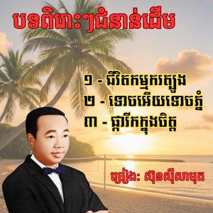 បទពីដើម បីបទជាប់គ្នារបស់លោកតាស៊ុនស៊ីសាមុត