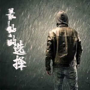 最好的选择（DJ默涵版） 伴奏