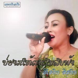 ບໍ່ຢາກໃຫ້ຕາເວັນລັບຟ້າ