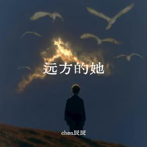 远方的她