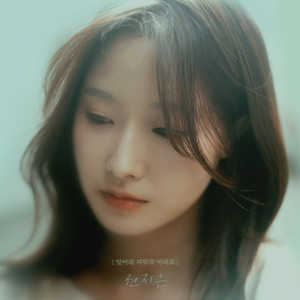 잊어줘 지워줘 버려줘