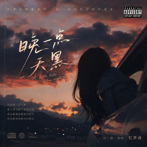 晚一点天黑