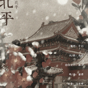 原创——【是北平】