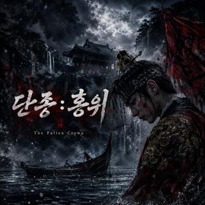 단종 (홍위) The Fallen Crown