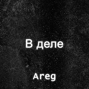В деле
