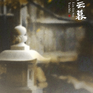 凛凛岁云暮（翻自 李炜）