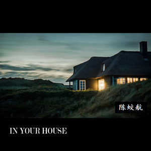 在你的房子里