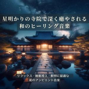 ぐっすり安眠音楽：星の光に導かれる穏やかな夜