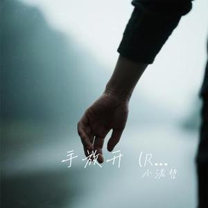 手放开 (R&B版)(Cover 卷笔刀阿卷)