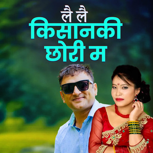 Lai Lai Kisanki Chhori Ma