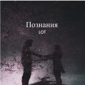 Познания