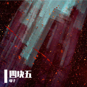四块五