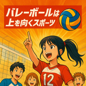 バレーボールは上を向くスポーツだ！！