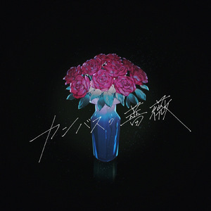 カンバスの薔薇