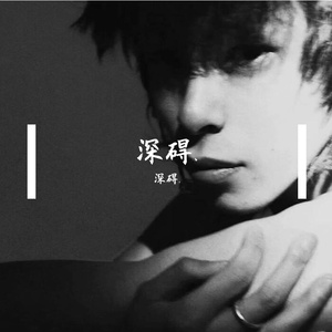 无语（纯）