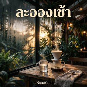 ละอองเช้า