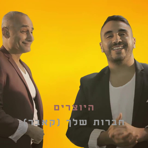 חברות שלך-קאבר