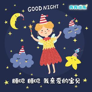睡吧，睡吧，我亲爱的宝贝 (经典版)