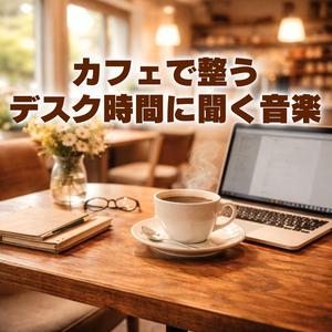 思考と音が静かに重なる