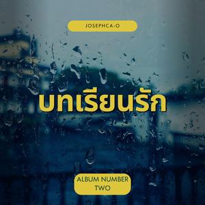 บทเรียนรัก