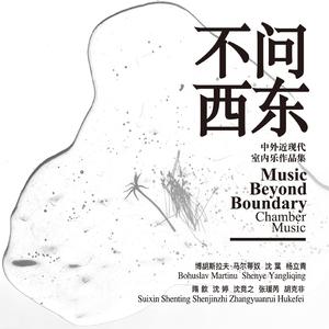 杨立青 三重奏 遥远的曲调