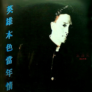 痴心的我(国语版)