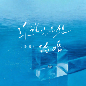 你说你不想结婚