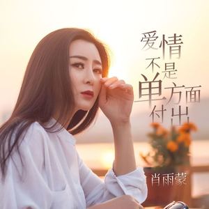 爱情不是单方面付出