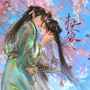 桃花嫁（《少年歌行》赵玉真＆李寒衣同人曲粤语版）