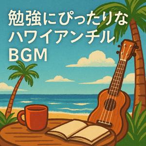 南国の海辺で穏やかに作業が進むハワイアンBGM
