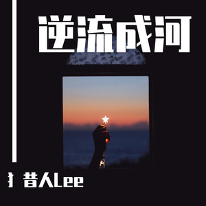 逆流成河(翻唱 金南玲）