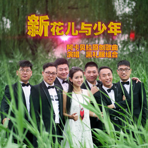 新花儿与少年  打击乐伴奏版