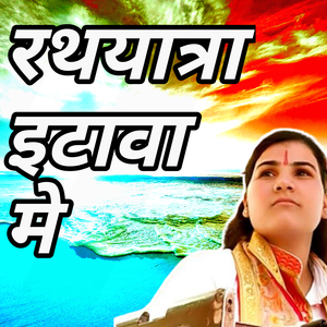 Rath yatra etava me