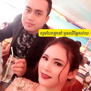 ល្មមបែកគ្នាទៅ អូនឈឺឆ្អែតហ់យ