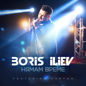 Нямам време