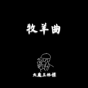 牧羊曲