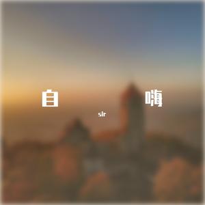 毛不易 - 一荤一素