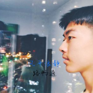 风平浪静