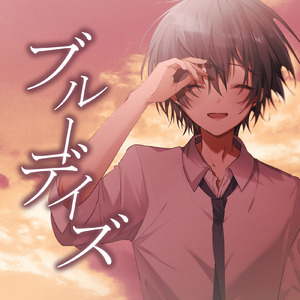 ブルーデイズ