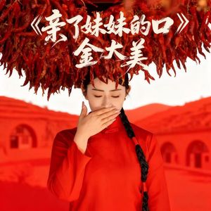 亲了妹妹的口（DJ版）