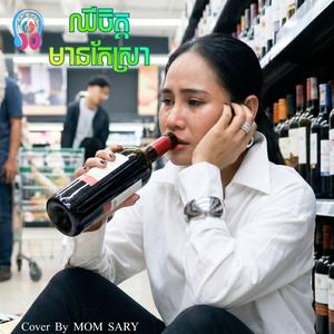 ឈឺចិត្តមានតែស្រា