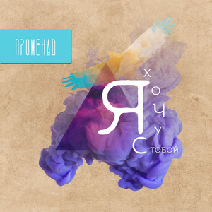 Я хочу с тобой